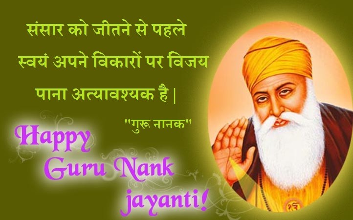 Happy Guru Nanak Jayanti Wishes in hindi