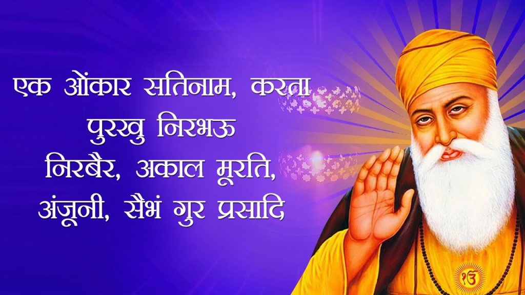 Happy Guru Nanak Jayanti Wishes 2021 in hindi
