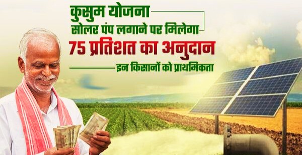 पी. एम. कुसुम योजना के तहत किसानों को सौर ऊर्जा पंप पर दी जा रही 75 प्रतिशत सब्सिडी |