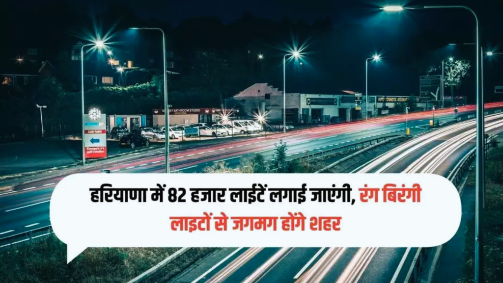 हरियाणा के शहरी स्थानीय निकाय मंत्री डॉ. कमल गुप्ता ने कहा कि पूरे प्रदेश में 82 हजार लाईटें लगाई जाएंगी |